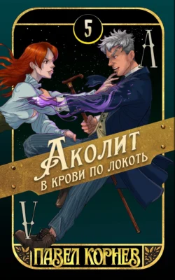 Аколит в крови по локоть, Павел Корнев