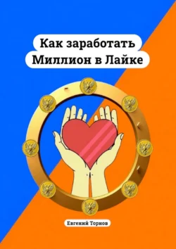 Как заработать миллион в лайке, Евгений Торнов