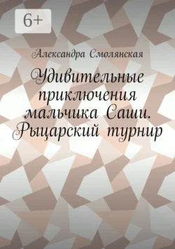 Удивительные приключения мальчика Саши. Клад, аудиокнига . ISDN72700144