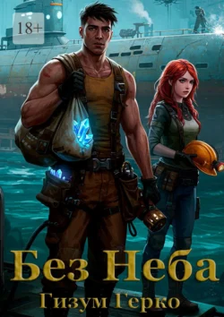 Без Неба, Гизум Герко