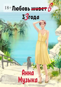 Любовь в 33 года, Анна Музыка