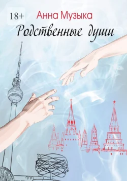 Родственные души, Анна Музыка
