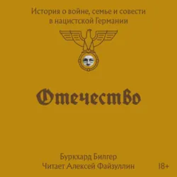 Отечество. История о войне, семье и совести в нацистской Германии - Буркхард Билгер