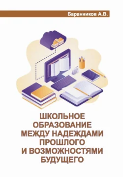 ШКОЛЬНОЕ ОБРАЗОВАНИЕ МЕЖДУ НАДЕЖДАМИ ПРОШЛОГО И ВОЗМОЖНОСТЯМИ БУДУЩЕГО. Проблемы  анализ  предложения с позиции учебно-организационной деятельности Анатолий Баранников