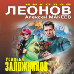 Усадьба заложников - Алексей Макеев
