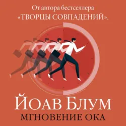 Мгновение ока - Йоав Блум
