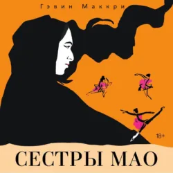Сестры Мао - Гэвин Маккри