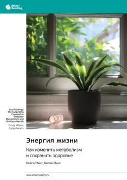 Энергия жизни. Как изменить метаболизм и сохранить здоровье. Кейси Минс, Калли Минс. Саммари - Smart Reading