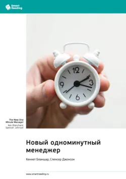 Новый одноминутный менеджер. Кеннет Бланшар, Спенсер Джонсон. Саммари - Smart Reading