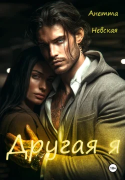 Другая я, Анетта Невская