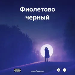 Фиолетово черный - Анна Рязанова
