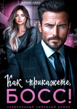 Как прикажете, босс! - Айрин Лакс