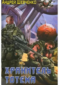 Хранитель тотема, Шевченко Андрей