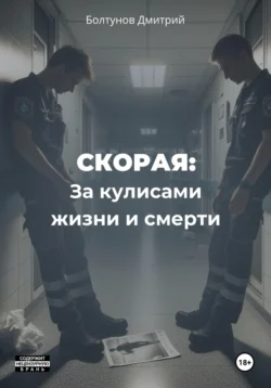 Скорая. За кулисами жизни и смерти, Дмитрий Болтунов
