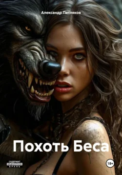 Похоть Беса, Александр Петляков