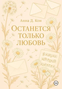 Останется только любовь, Анна Д.