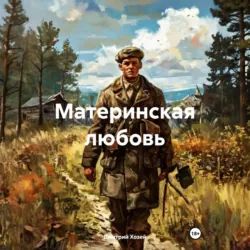Материнская любовь - Дмитрий Хозей