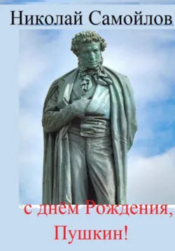 С днём Рождения, Пушкин! - Николай Самойлов