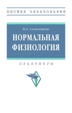 Нормальная физиология, Вера Семилетова