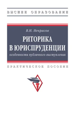 Риторика в юриспруденции: особенности публичного выступления, Василий Некрасов