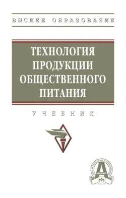 Технология продукции общественного питания, Татьяна Жубрева