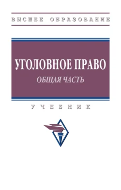 Уголовное право. Общая часть., Илья Тараканов