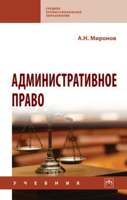 Административное право, Анатолий Миронов