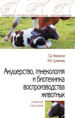 Акушерство, гинекология и биотехника воспроизводства животных, Ирина Суманова