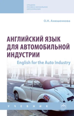 Английский язык для автомобильной индустрии = English for the Auto Industry, Ольга Анюшенкова
