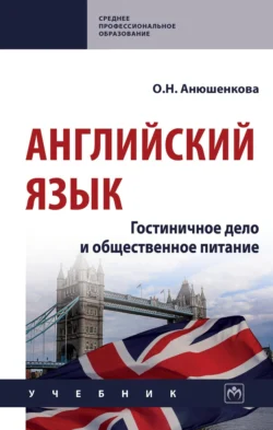 Английский язык: гостиничное дело и общественное питание, Ольга Анюшенкова