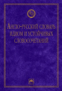 Англо-русский словарь идиом и устойчивых словосочетаний в языке современной прессы (по социально-экономическим и международным проблемам), Клавдия Солодушкина