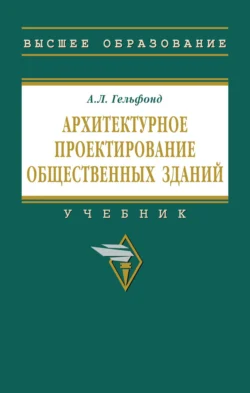 Архитектурное проектирование общественных зданий, Анна Гельфонд