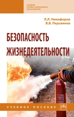 Безопасность жизнедеятельности, Валерий Персиянов