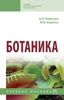Ботаника, Юрий Корягин
