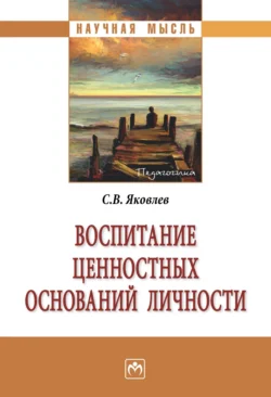 Воспитание ценностных оснований личности, Сергей Яковлев