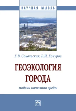 Геоэкология города: модели качества среды: Монография Елена Сокольская и Борис Кочуров