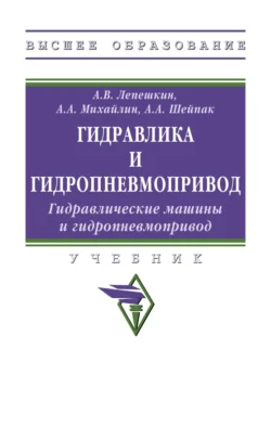 Гидравлика и гидропневмопривод. Гидравлические машины и гидропневмопривод, Александр Михайлин