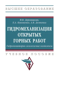 Гидромеханизация открытых горных работ. Гидромониторно-землесосные комплексы, Александр Демченко