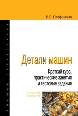 Детали машин. Краткий курс, практические занятия и тестовые задания, Валентина Олофинская
