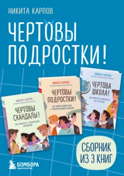 Чертовы подростки! Сборник книг Никиты Карпова, Никита Карпов
