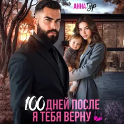 100 дней после. Я тебя верну - Анна Гур