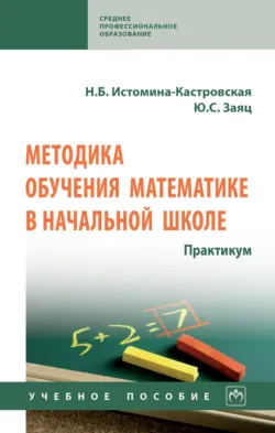 Методика обучения математике в начальной школе. Практикум - Юлия Заяц