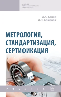 Метрология, стандартизация, сертификация, Алла Канке