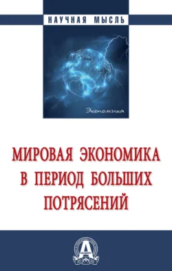 Мировая экономика в период больших потрясений Марсель Салихов и Василий Кашин