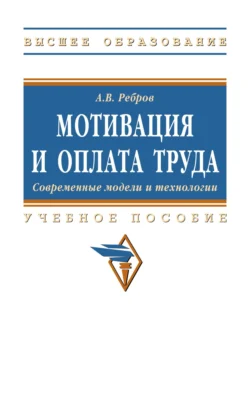 Мотивация и оплата труда. Современные модели и технологии Алексей Ребров