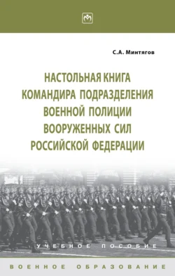 Настольная книга командира подразделения военной полиции Вооруженных Сил Российской Федерации, Станислав Минтягов