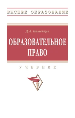 Образовательное право, Дмитрий Пашенцев