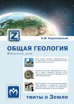 Общая геология: твиты о Земле, Николай Короновский