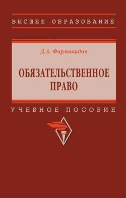 Обязательственное право, Дмитрий Формакидов