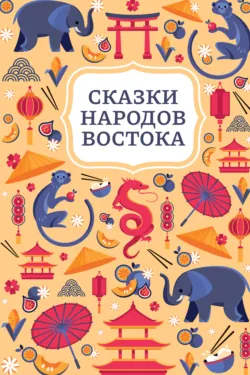 Сказки народов Востока - Сказки народов мира